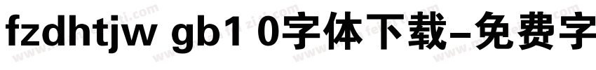 fzdhtjw gb1 0字体下载字体转换